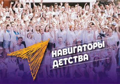 Навигаторы детства.