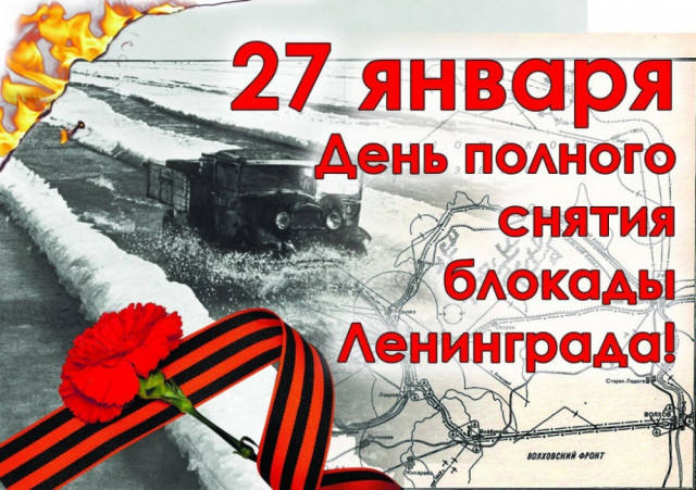 27 января - День полного освобождения Ленинграда от фашистской блокады..