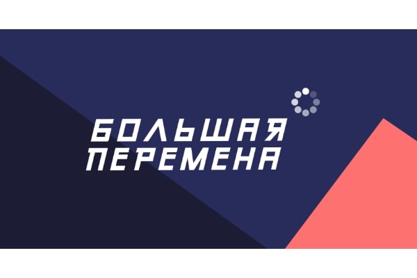 Всероссийский конкурс «Большая перемена».