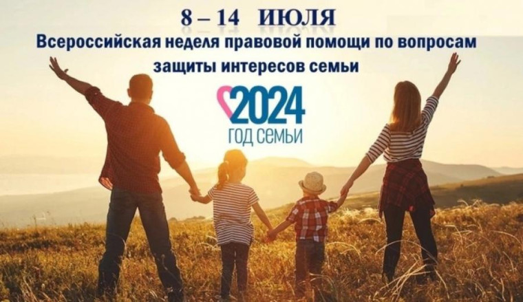 Неделя правовой помощи по вопросам защиты интересов семьи.